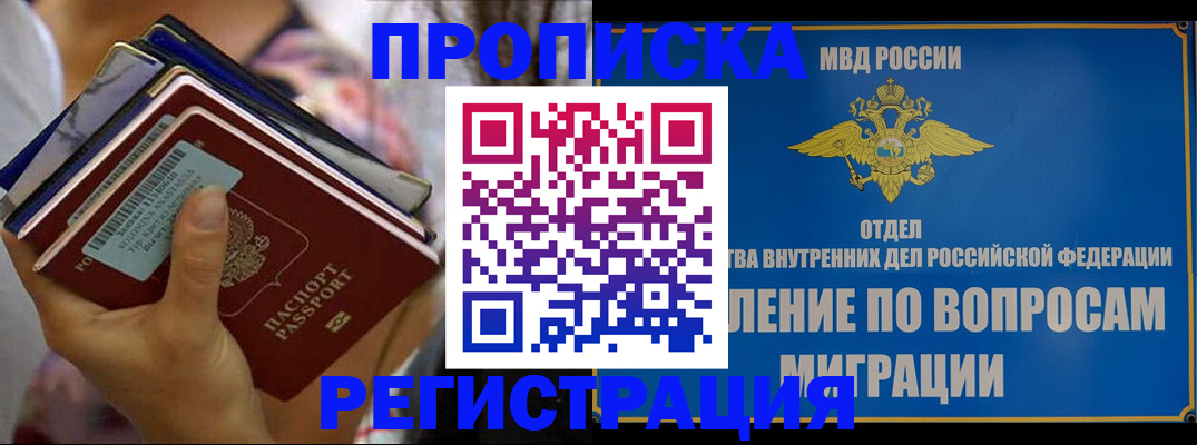 прописка в Барнауле