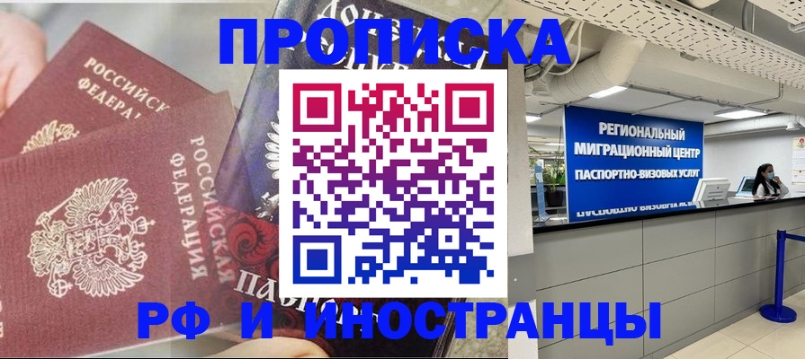 прописка регистрация в Барнауле