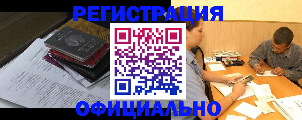 прописка регистрация в Барнауле