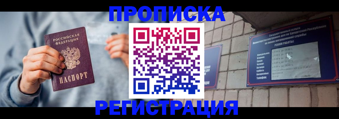 прописка в квартире в Барнауле
